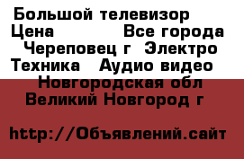 Большой телевизор LG › Цена ­ 4 500 - Все города, Череповец г. Электро-Техника » Аудио-видео   . Новгородская обл.,Великий Новгород г.